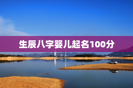 生辰八字婴儿起名100分