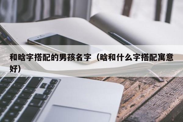 企字可以给宝宝起名字吗(企字可以给宝宝起名字吗男孩)