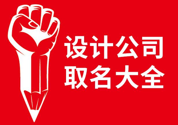 公司起名字(公司起名字大全免费)