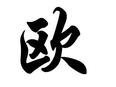 欧姓木命男宝宝起名字(欧姓木命男宝宝起名字大全)