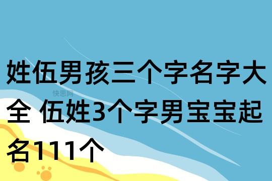 伍起名字大全男(伍起名字大全男孩)