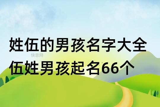 伍起名字大全男(伍起名字大全男孩)