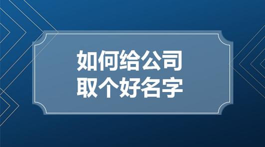 开公司起名字(开公司起名字寓意好的字)