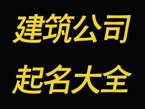 建筑公司起名字(建筑公司起名字寓意好的字)