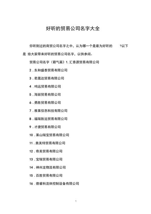 商贸公司起名字(商贸公司起名字大全免费)