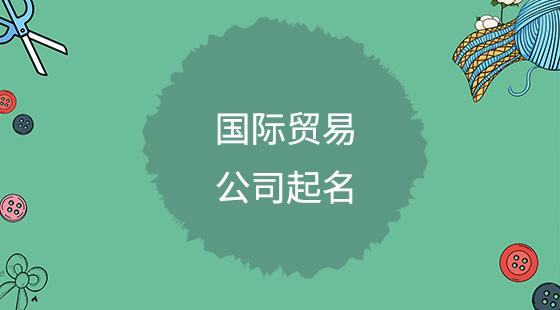 贸易公司起名字(贸易公司起名字大全免费2023年起名)