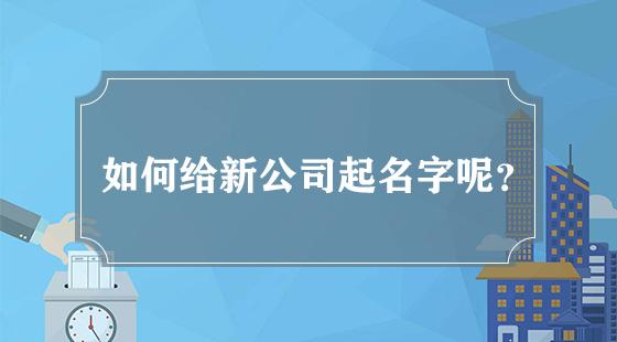 怎么给公司起名字(怎么给公司起名字免费)