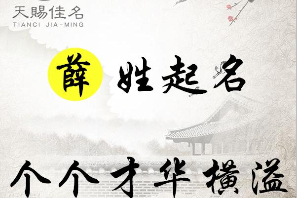 薛姓虎男宝宝起名字大全(薛姓虎男宝宝起名字大全集)