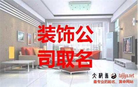 装饰公司起名字(装饰公司起名字大全免费)