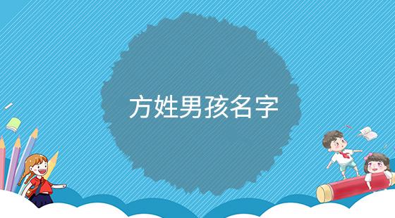 方姓兔宝宝取名男孩（方姓兔宝宝取名男孩怎么取）