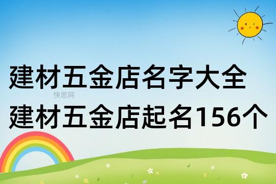 起名店铺名字大全五金(起名店铺名字大全五金店怎么起)