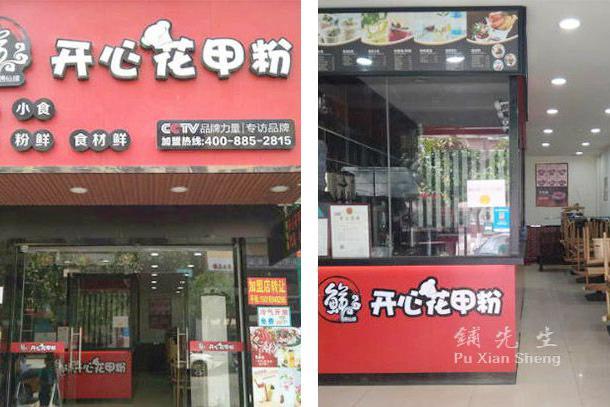 花甲粉店铺起名（花甲粉店铺起名怎么起）