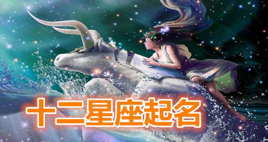 根据星座取名（根据星座取名字的软件）