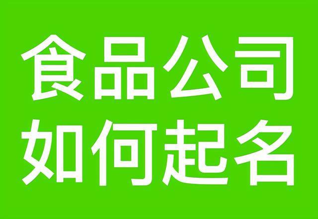 食品公司起名字(食品公司起名字大全免费)