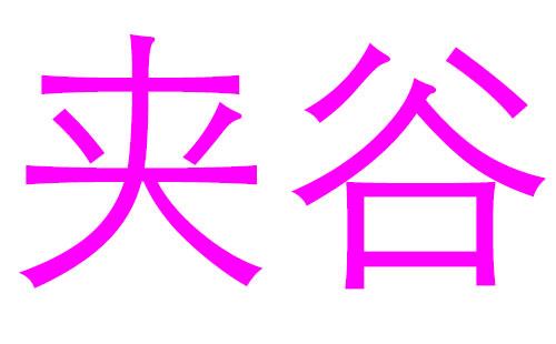 谷姓女孩起名高端大气两字（谷姓女孩起名简单好听）