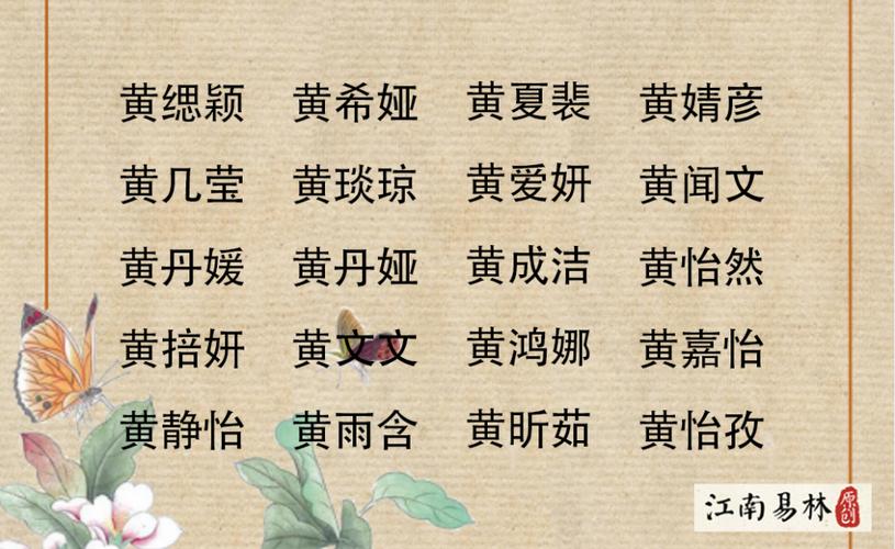 黄姓女宝宝名（黄姓女宝宝名字最后一个兰字）