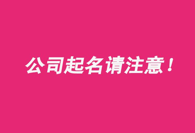 注册公司怎么起名字(注册公司怎么起名字好)