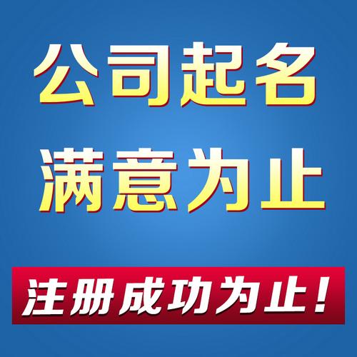 注册公司怎么起名字(注册公司怎么起名字好)