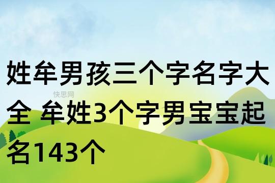 牟姓属虎宝宝寓意起名字(牟姓属虎宝宝寓意起名字大全)