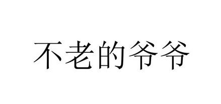 爷爷给老人起名字大全(爷爷给老人起名字大全四个字)