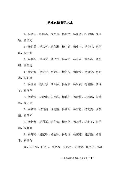 性杨女孩起名字大全(性杨女孩起名字大全四个字)