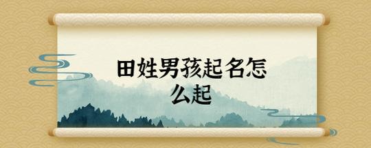 冬天的男宝宝起名字姓田(冬天的男宝宝起名字姓田怎么起)