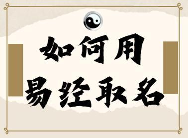 易经起名字方法星座河(易经如何起名字)