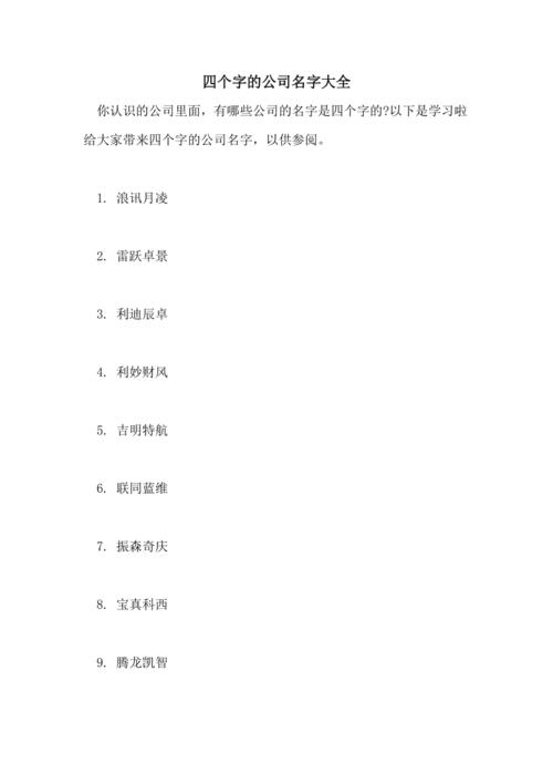 新公司起名字(新公司起名字大全免费四个字)