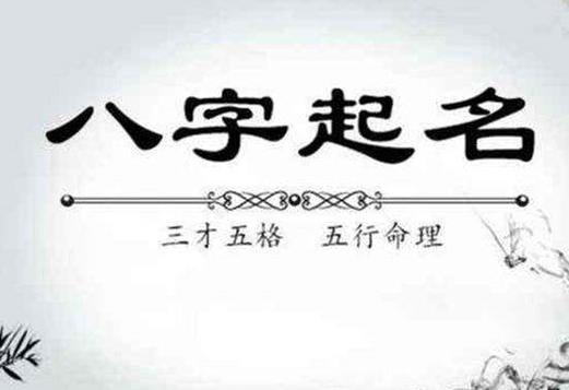 根据五行八字起名靠谱吗（五行八字取名字可信吗）