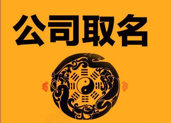 公司如何起名字(公司如何起名字最好的方法有)