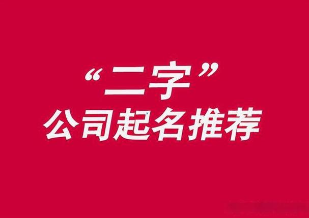 公司如何起名字(公司如何起名字最好的方法有)