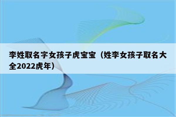 2月属虎宝宝如何起名字(2月属虎宝宝如何起名字好听)