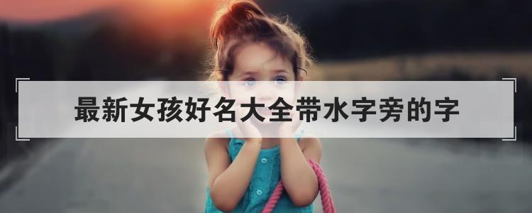 狗宝宝起名字带水字旁(狗宝宝起名字带水字旁的名字)