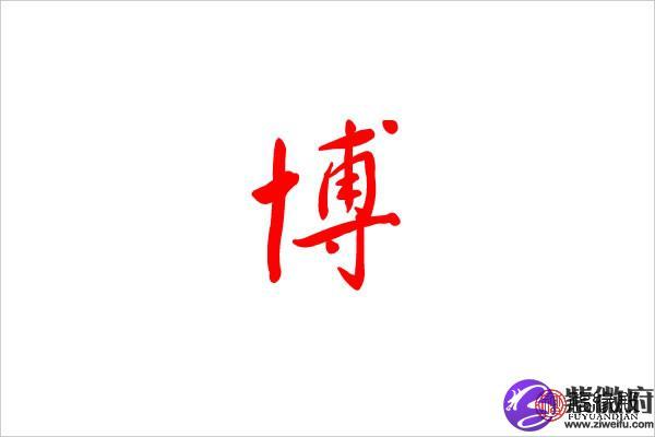 博起名字大全意思(博起名字大全意思是什么)