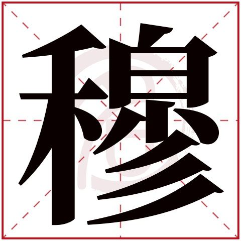 穆起名字大全男孩洋气(穆起名字大全男孩洋气两个字)