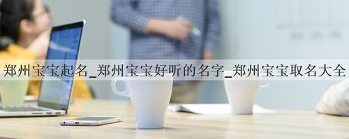 郑州起名字公司(郑州起名字公司有哪些)