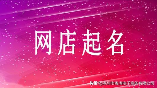 数字取名店铺起名大全(数字取名店铺起名大全集)