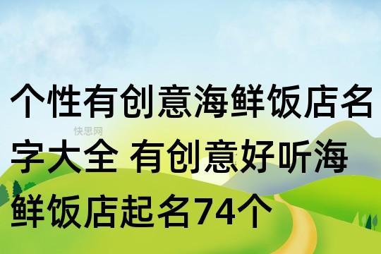 海鲜公司起名字大全(海鲜公司起名字大全免费)