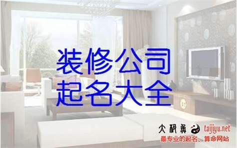 装修公司如何起名字(装修公司如何起名字好听)