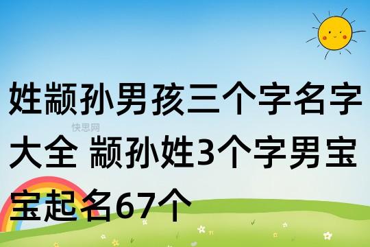 孙字男子起名字大全(孙字男子起名字大全四个字)