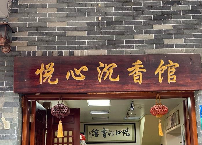 沉香店铺名字大全集（沉香店门面招牌）