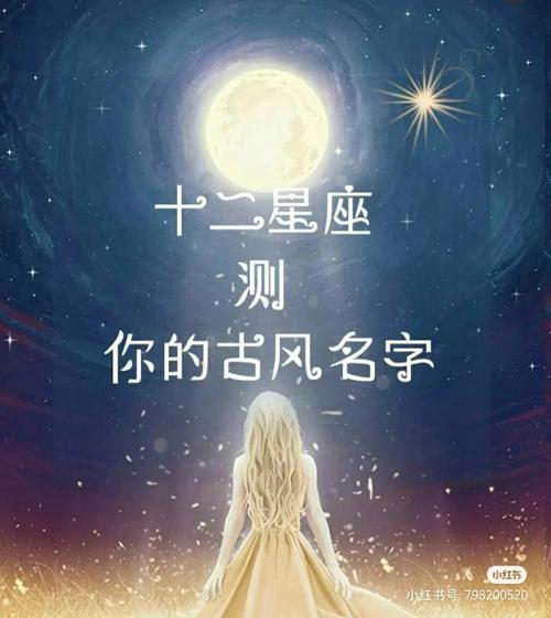 中国星座起名字(星座起名字女孩)