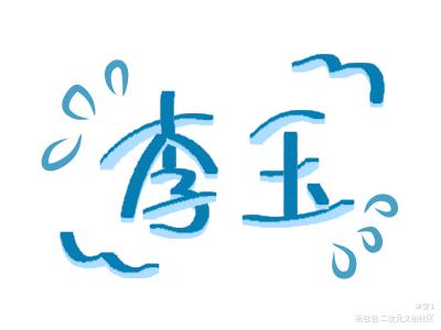 起名字大全牛年男孩李玉(李玉什么男孩牛年名字大全)