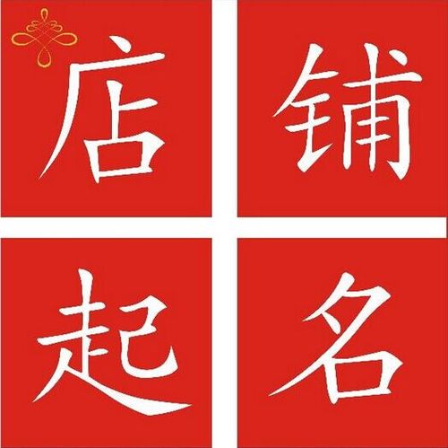 店铺起名网名大全(店铺起名网名大全免费)