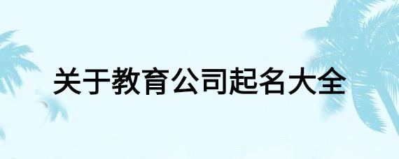 教育公司起名字(教育公司起名字大全免费)