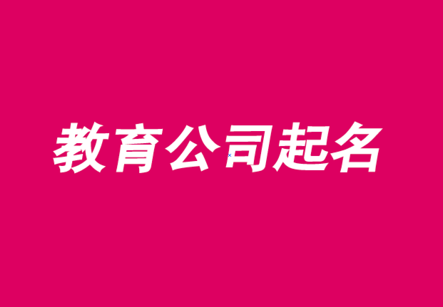 教育公司起名字(教育公司起名字大全免费)