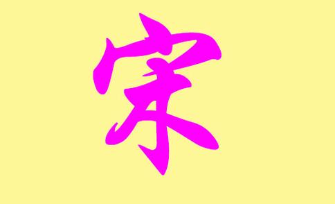 牛年起名字大全男孩宋(牛年起名字大全男孩宋姓)