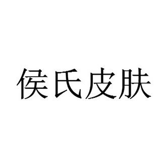 侯氏姓名大全（姓名侯氏2021年）