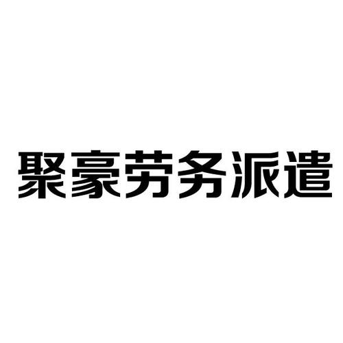 劳务派遣公司起名字(劳务派遣公司起名字大全)