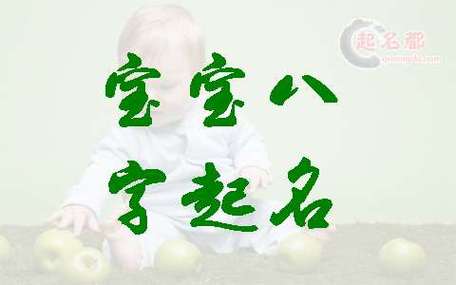 小孩生辰八字起名(小孩生辰八字起名字)